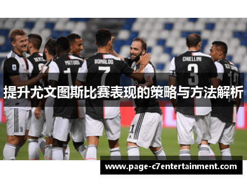 提升尤文图斯比赛表现的策略与方法解析 提升尤文图斯比赛表现的策略与方法解析