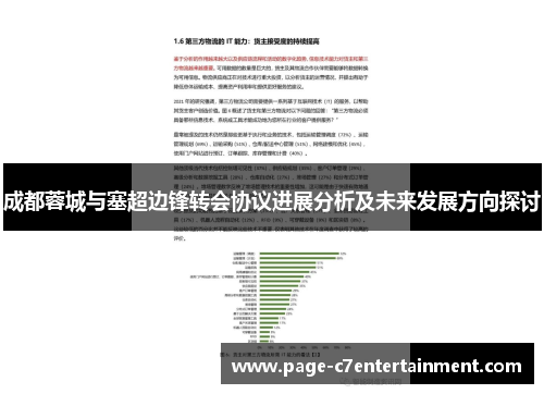 成都蓉城与塞超边锋转会协议进展分析及未来发展方向探讨 成都蓉城与塞超边锋转会协议进展分析及未来发展方向探讨