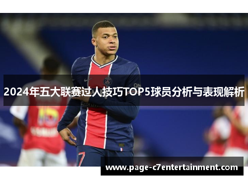 2024年五大联赛过人技巧TOP5球员分析与表现解析 2024年五大联赛过人技巧TOP5球员分析与表现解析