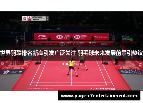 世界羽联排名新高引发广泛关注 羽毛球未来发展前景引热议 世界羽联排名新高引发广泛关注 羽毛球未来发展前景引热议