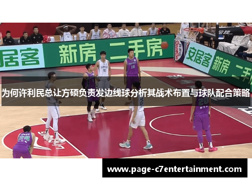 为何许利民总让方硕负责发边线球分析其战术布置与球队配合策略 为何许利民总让方硕负责发边线球分析其战术布置与球队配合策略