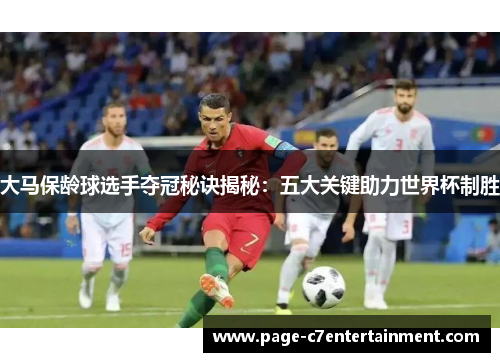 大马保龄球选手夺冠秘诀揭秘:五大关键助力世界杯制胜 大马保龄球选手夺冠秘诀揭秘:五大关键助力世界杯制胜