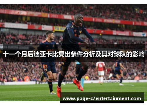 十一个月后迪亚卡比复出条件分析及其对球队的影响 十一个月后迪亚卡比复出条件分析及其对球队的影响