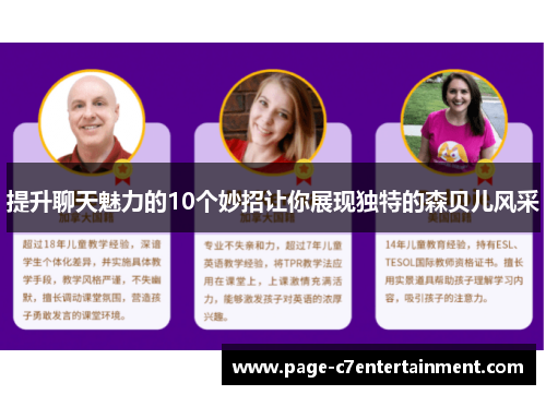 提升聊天魅力的10个妙招让你展现独特的森贝儿风采 提升聊天魅力的10个妙招让你展现独特的森贝儿风采