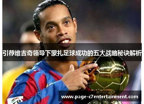 引荐维吉奇领导下蒙扎足球成功的五大战略秘诀解析 引荐维吉奇领导下蒙扎足球成功的五大战略秘诀解析