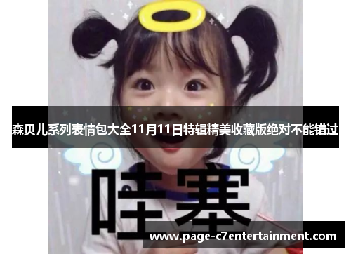 森贝儿系列表情包大全11月11日特辑精美收藏版绝对不能错过 森贝儿系列表情包大全11月11日特辑精美收藏版绝对不能错过