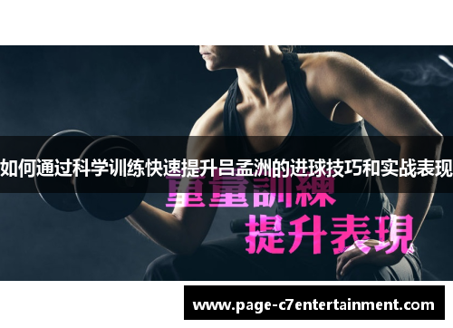 如何通过科学训练快速提升吕孟洲的进球技巧和实战表现 如何通过科学训练快速提升吕孟洲的进球技巧和实战表现