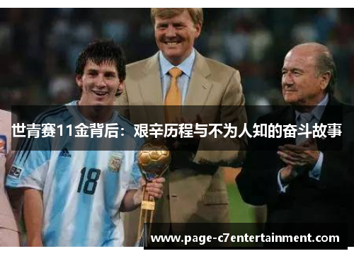 世青赛11金背后:艰辛历程与不为人知的奋斗故事 世青赛11金背后:艰辛历程与不为人知的奋斗故事