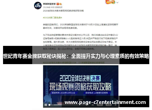 世纪青年赛金牌获取秘诀揭秘:全面提升实力与心理素质的有效策略 世纪青年赛金牌获取秘诀揭秘:全面提升实力与心理素质的有效策略