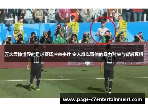 五大震惊世界的足球赛场冲突事件 令人难以置信的暴力对决与背后真相
