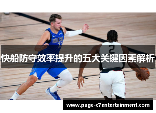 快船防守效率提升的五大关键因素解析 快船防守效率提升的五大关键因素解析