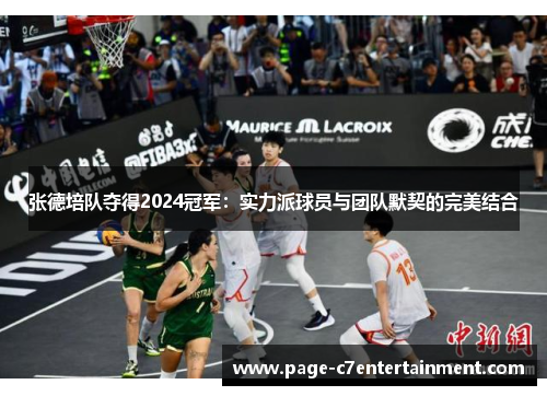 张德培队夺得2024冠军:实力派球员与团队默契的完美结合 张德培队夺得2024冠军:实力派球员与团队默契的完美结合