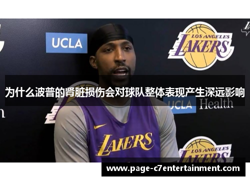 为什么波普的肾脏损伤会对球队整体表现产生深远影响 为什么波普的肾脏损伤会对球队整体表现产生深远影响