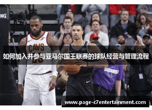 如何加入并参与亚马尔国王联赛的球队经营与管理流程 如何加入并参与亚马尔国王联赛的球队经营与管理流程
