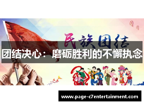 团结决心:磨砺胜利的不懈执念 团结决心:磨砺胜利的不懈执念