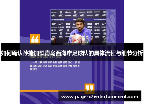 如何确认孙捷加盟青岛西海岸足球队的具体流程与细节分析 如何确认孙捷加盟青岛西海岸足球队的具体流程与细节分析