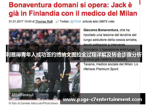 利雅得青年人成功签约博纳文图拉全过程详解及转会步骤分析 利雅得青年人成功签约博纳文图拉全过程详解及转会步骤分析