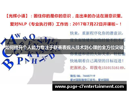 如何提升个人能力专注于联赛表现从技术到心理的全方位突破 如何提升个人能力专注于联赛表现从技术到心理的全方位突破