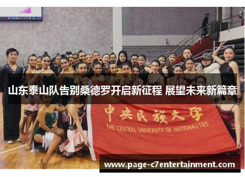 山东泰山队告别桑德罗开启新征程 展望未来新篇章