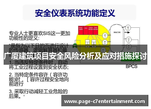 广厦建筑项目安全风险分析及应对措施探讨 广厦建筑项目安全风险分析及应对措施探讨