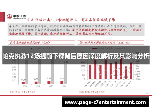 帕克执教12场提前下课背后原因深度解析及其影响分析 帕克执教12场提前下课背后原因深度解析及其影响分析
