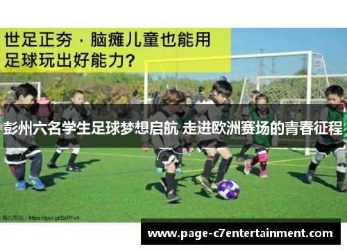 彭州六名学生足球梦想启航 走进欧洲赛场的青春征程 彭州六名学生足球梦想启航 走进欧洲赛场的青春征程