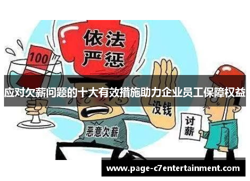 应对欠薪问题的十大有效措施助力企业员工保障权益 应对欠薪问题的十大有效措施助力企业员工保障权益