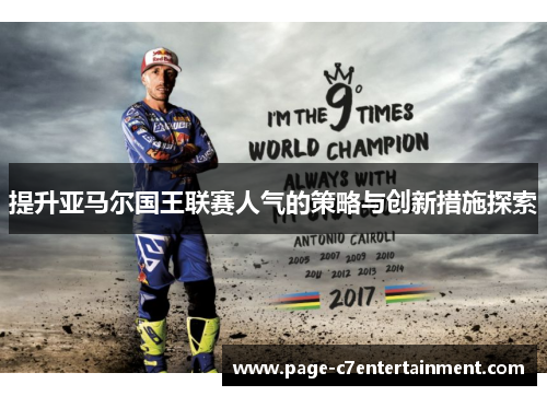 提升亚马尔国王联赛人气的策略与创新措施探索 提升亚马尔国王联赛人气的策略与创新措施探索