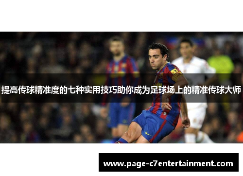 提高传球精准度的七种实用技巧助你成为足球场上的精准传球大师 提高传球精准度的七种实用技巧助你成为足球场上的精准传球大师