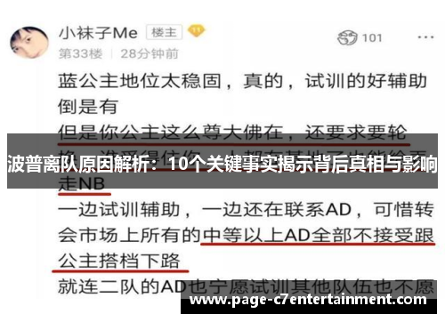 波普离队原因解析:10个关键事实揭示背后真相与影响 波普离队原因解析:10个关键事实揭示背后真相与影响