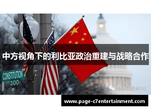 中方视角下的利比亚政治重建与战略合作 中方视角下的利比亚政治重建与战略合作