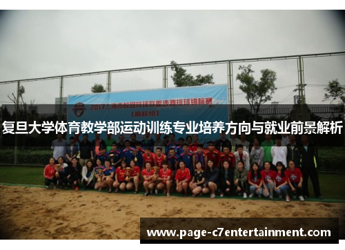 复旦大学体育教学部运动训练专业培养方向与就业前景解析 复旦大学体育教学部运动训练专业培养方向与就业前景解析