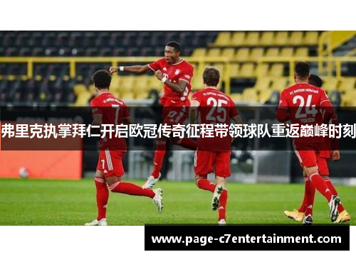 弗里克执掌拜仁开启欧冠传奇征程带领球队重返巅峰时刻 弗里克执掌拜仁开启欧冠传奇征程带领球队重返巅峰时刻