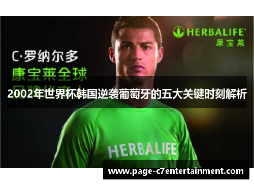 2002年世界杯韩国逆袭葡萄牙的五大关键时刻解析