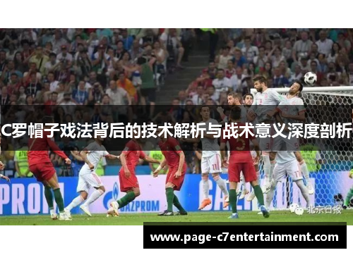 C罗帽子戏法背后的技术解析与战术意义深度剖析 C罗帽子戏法背后的技术解析与战术意义深度剖析