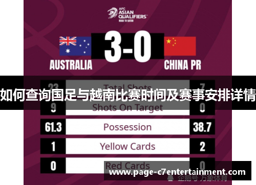 如何查询国足与越南比赛时间及赛事安排详情 如何查询国足与越南比赛时间及赛事安排详情