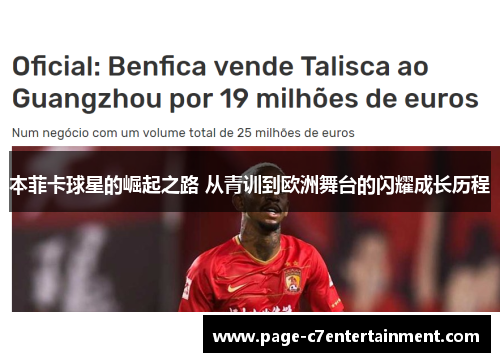 本菲卡球星的崛起之路 从青训到欧洲舞台的闪耀成长历程 本菲卡球星的崛起之路 从青训到欧洲舞台的闪耀成长历程