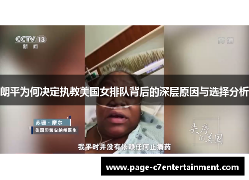 朗平为何决定执教美国女排队背后的深层原因与选择分析 朗平为何决定执教美国女排队背后的深层原因与选择分析