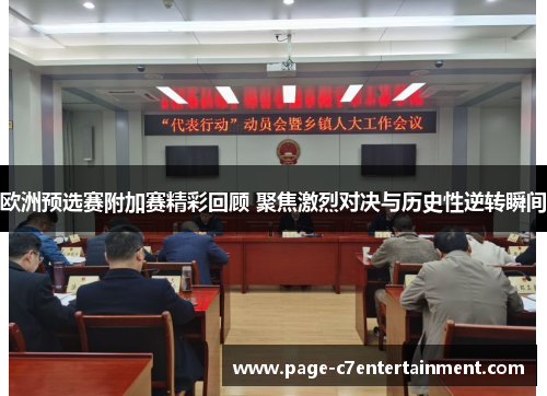 欧洲预选赛附加赛精彩回顾 聚焦激烈对决与历史性逆转瞬间 欧洲预选赛附加赛精彩回顾 聚焦激烈对决与历史性逆转瞬间