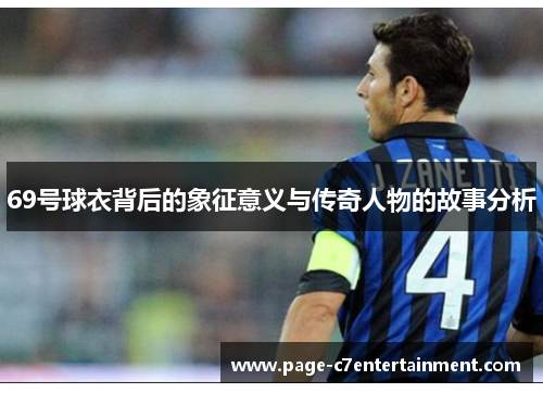 69号球衣背后的象征意义与传奇人物的故事分析 69号球衣背后的象征意义与传奇人物的故事分析
