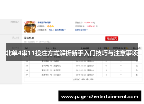 北单4串11投注方式解析新手入门技巧与注意事项 北单4串11投注方式解析新手入门技巧与注意事项