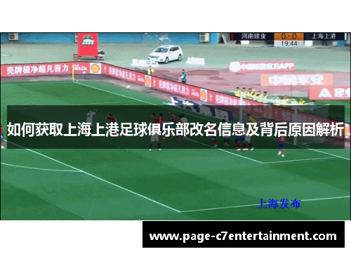 如何获取上海上港足球俱乐部改名信息及背后原因解析 如何获取上海上港足球俱乐部改名信息及背后原因解析