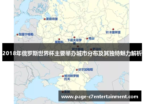 2018年俄罗斯世界杯主要举办城市分布及其独特魅力解析 2018年俄罗斯世界杯主要举办城市分布及其独特魅力解析