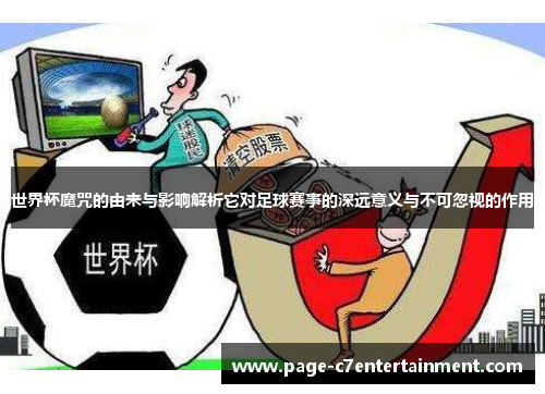 世界杯魔咒的由来与影响解析它对足球赛事的深远意义与不可忽视的作用 世界杯魔咒的由来与影响解析它对足球赛事的深远意义与不可忽视的作用