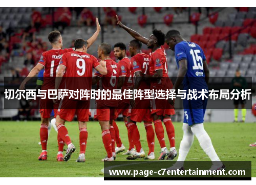 切尔西与巴萨对阵时的最佳阵型选择与战术布局分析