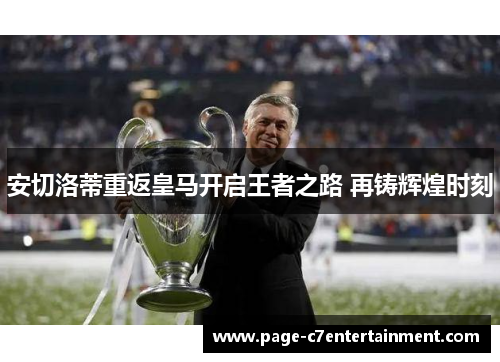 安切洛蒂重返皇马开启王者之路 再铸辉煌时刻 安切洛蒂重返皇马开启王者之路 再铸辉煌时刻