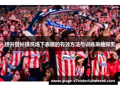 提升替补球员场下表现的有效方法与训练策略探索 提升替补球员场下表现的有效方法与训练策略探索