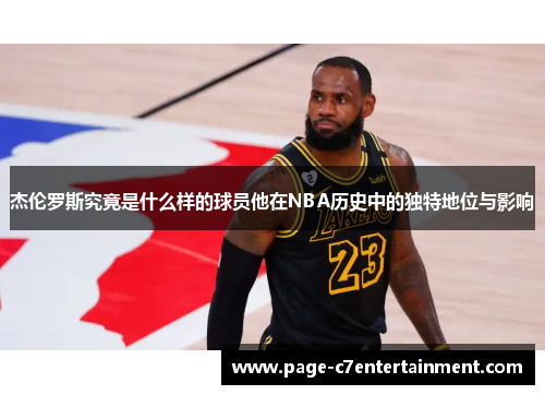 杰伦罗斯究竟是什么样的球员他在NBA历史中的独特地位与影响 杰伦罗斯究竟是什么样的球员他在NBA历史中的独特地位与影响