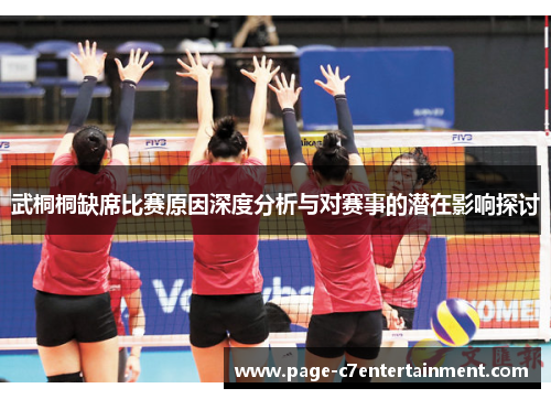 武桐桐缺席比赛原因深度分析与对赛事的潜在影响探讨 武桐桐缺席比赛原因深度分析与对赛事的潜在影响探讨
