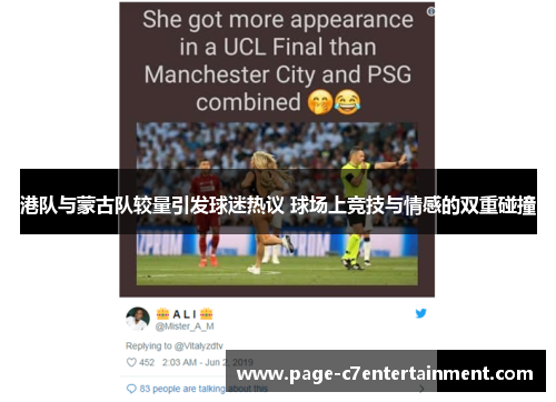 港队与蒙古队较量引发球迷热议 球场上竞技与情感的双重碰撞 港队与蒙古队较量引发球迷热议 球场上竞技与情感的双重碰撞